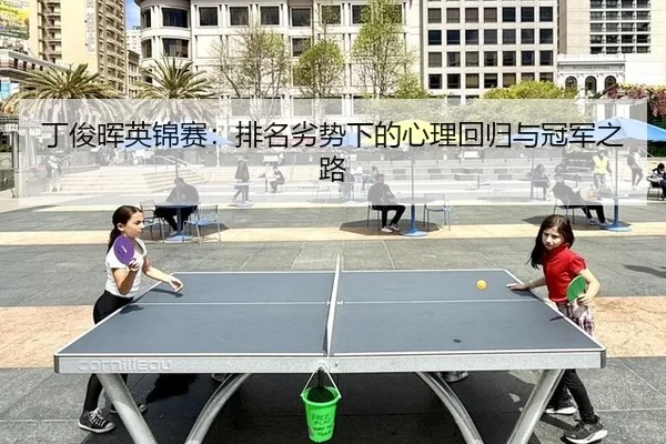 ding-jun-hui-ying-jin-sai-pai-ming-lie-shi-xia-de-xin-li-hui-gui-yu-guan-jun-zhi-lu-2-526.jpg