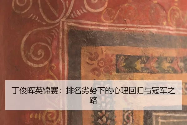 ding-jun-hui-ying-jin-sai-pai-ming-lie-shi-xia-de-xin-li-hui-gui-yu-guan-jun-zhi-lu-3-584.jpg