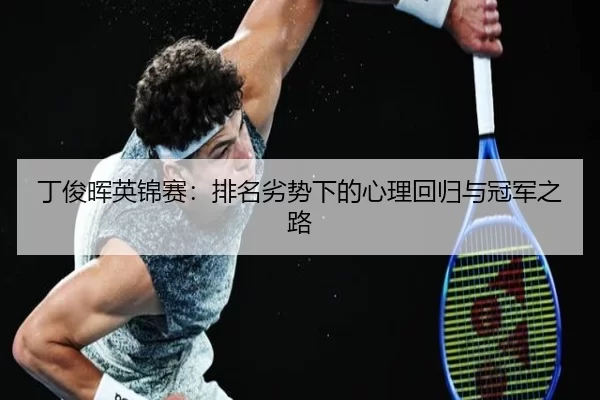 丁俊晖英锦赛：排名劣势下的心理回归与冠军之路