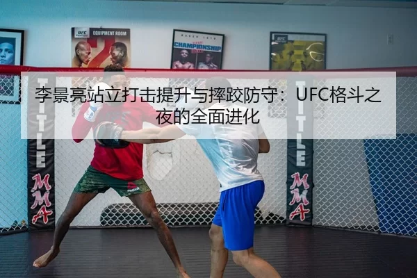 li-jing-liang-zhan-li-da-ji-ti-sheng-yu-shuai-jiao-fang-shou-ge-dou-zhi-ye-de-quan-mian-jin-hua-3-442.jpg