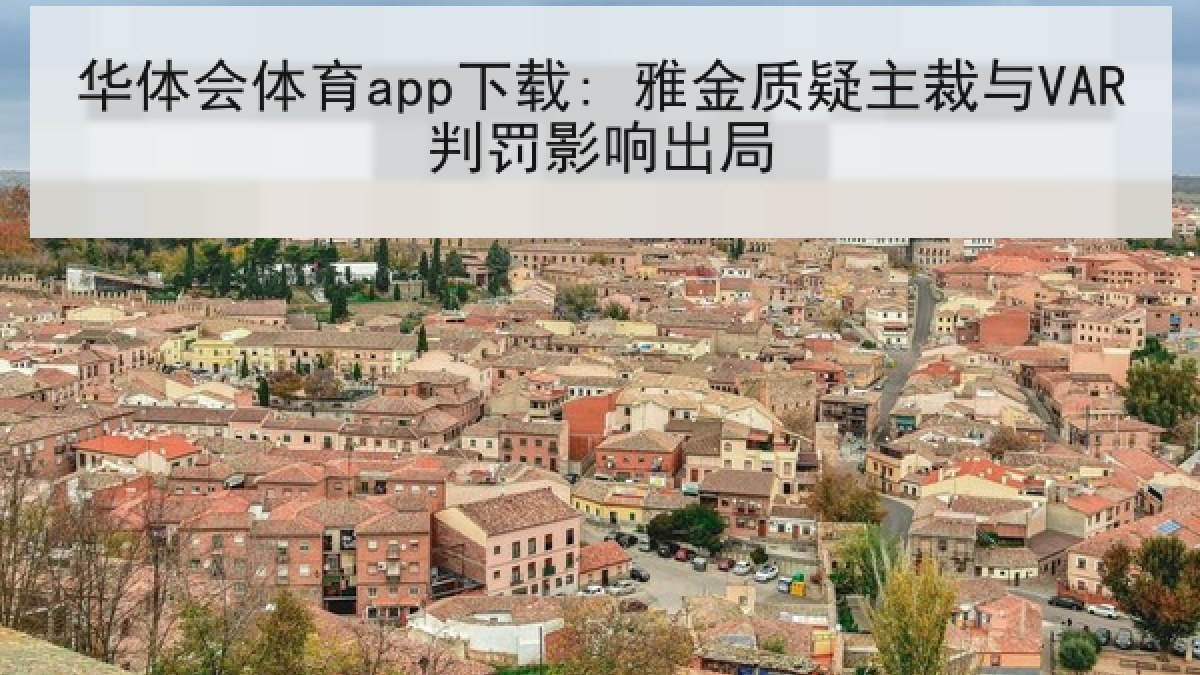 华体会体育app下载: 雅金质疑主裁与VAR判罚影响出局