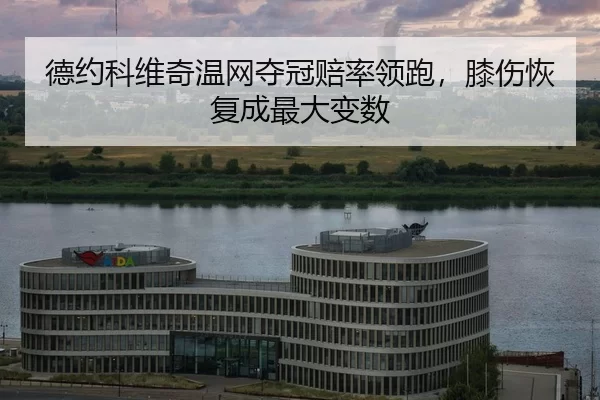 de-yue-ke-wei-qi-wen-wang-duo-guan-pei-shuai-ling-pao-xi-shang-hui-fu-cheng-zui-da-bian-shu-2-799.jpg