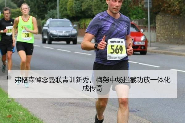 弗格森悼念曼联青训新秀，梅努中场拦截功放一体化成传奇