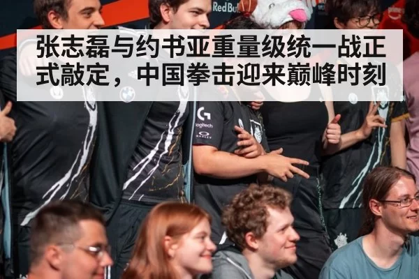 张志磊与约书亚重量级统一战正式敲定,中国拳击迎来巅峰时刻