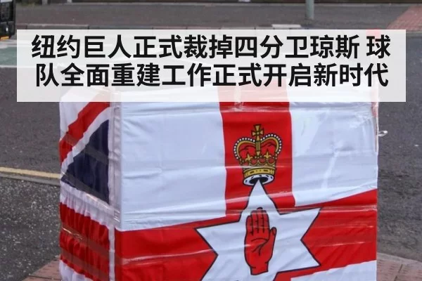 纽约巨人正式裁掉四分卫琼斯 球队全面重建工作正式开启新时代