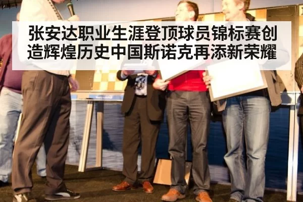 张安达职业生涯登顶球员锦标赛创造辉煌历史中国斯诺克再添新荣耀