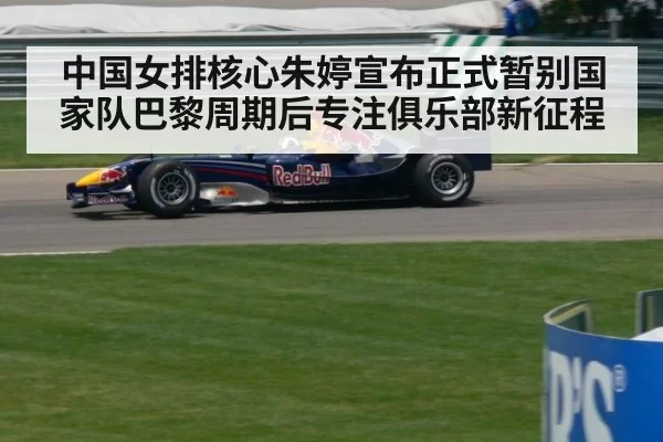中国女排核心朱婷宣布正式暂别国家队巴黎周期后专注俱乐部新征程