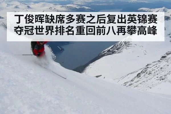 丁俊晖缺席多赛之后复出英锦赛夺冠世界排名重回前八再攀高峰