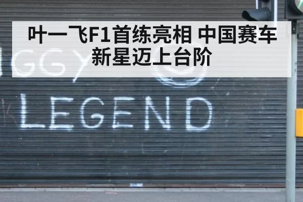 叶一飞F1首练亮相 中国赛车新星迈上台阶