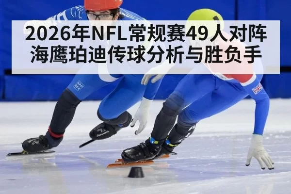 2026年NFL常规赛49人对阵海鹰珀迪传球分析与胜负手